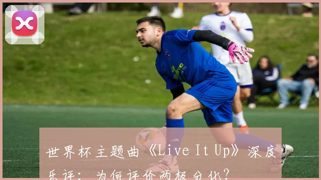 世界杯主题曲《Live It Up》深度乐评：为何评价两极分化？