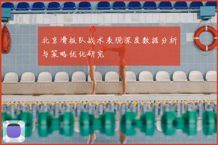 北京滑板队战术表现深度数据分析与策略优化研究