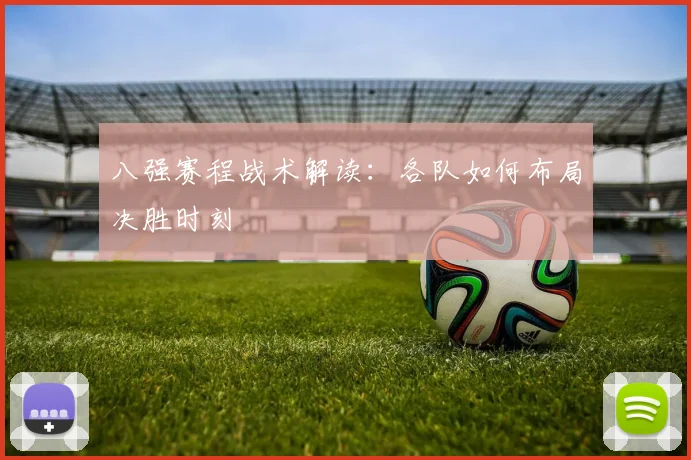 八强赛程战术解读：各队如何布局决胜时刻