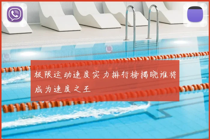 极限运动速度实力排行榜揭晓谁将成为速度之王