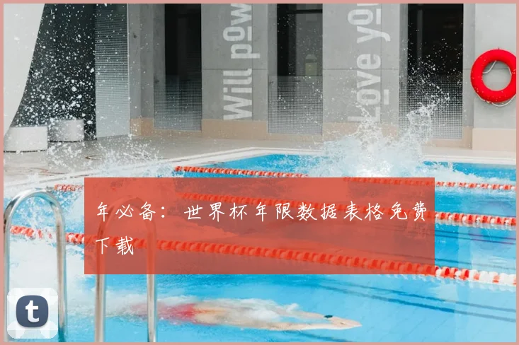 年必备：世界杯年限数据表格免费下载