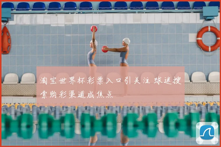 淘宝世界杯彩票入口引关注 球迷搜索购彩渠道成焦点