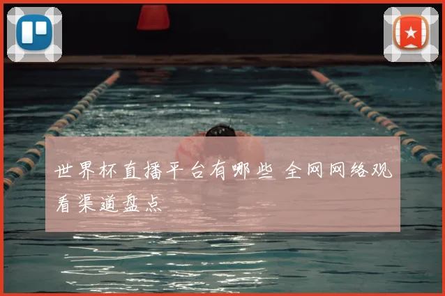 世界杯直播平台有哪些 全网网络观看渠道盘点