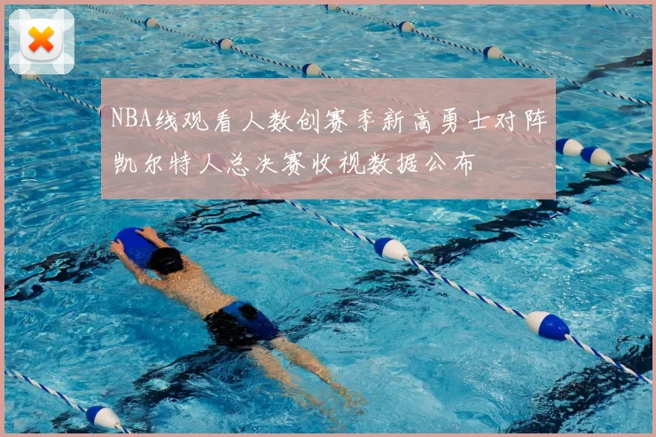 NBA线观看人数创赛季新高勇士对阵凯尔特人总决赛收视数据公布