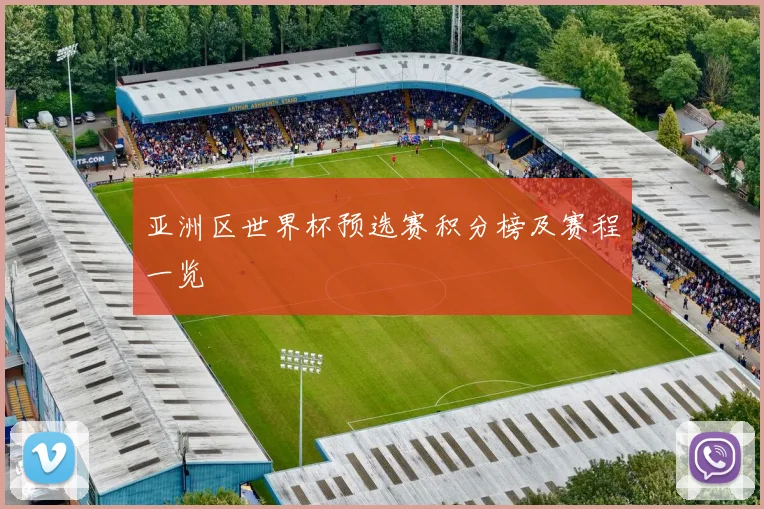 亚洲区世界杯预选赛积分榜及赛程一览