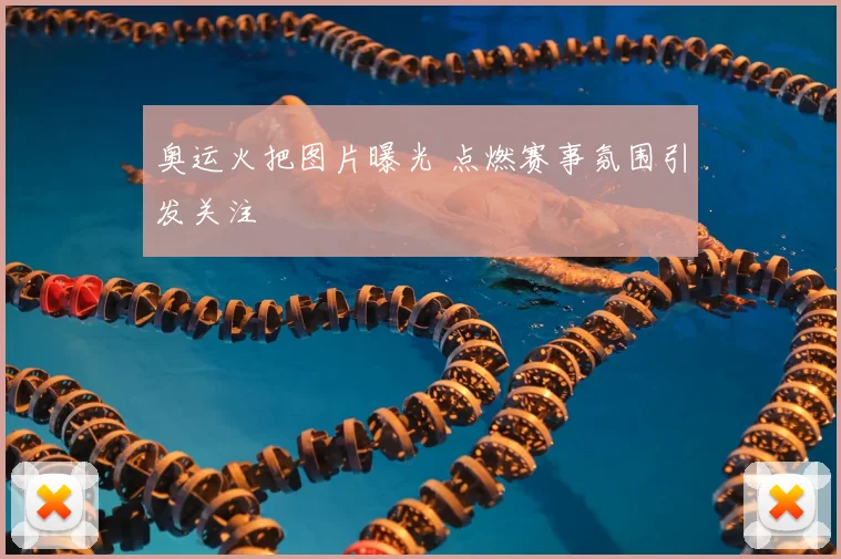奥运火把图片曝光 点燃赛事氛围引发关注