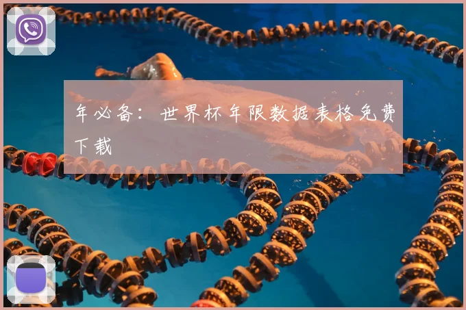 年必备：世界杯年限数据表格免费下载