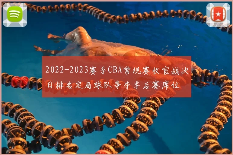 2022-2023赛季CBA常规赛收官战次日排名定局球队争夺季后赛席位