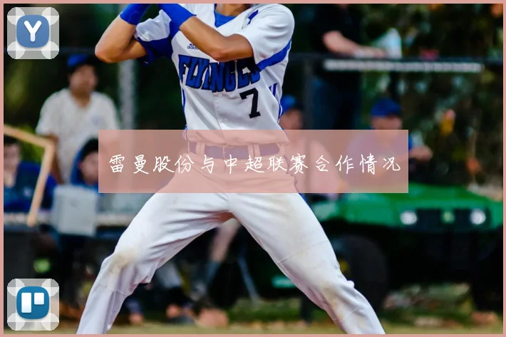 雷曼股份与中超联赛合作情况