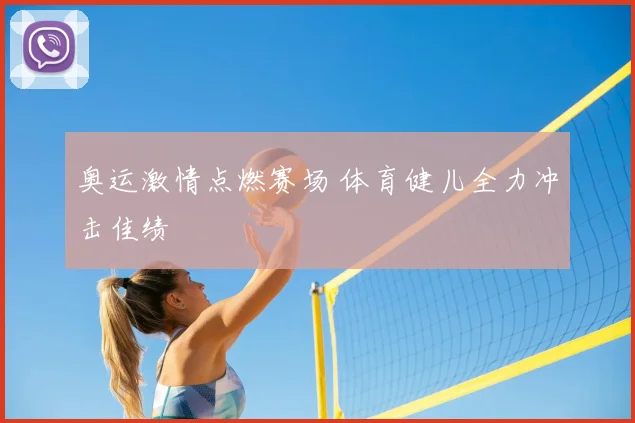 奥运激情点燃赛场 体育健儿全力冲击佳绩