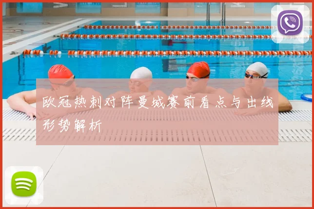 欧冠热刺对阵曼城赛前看点与出线形势解析