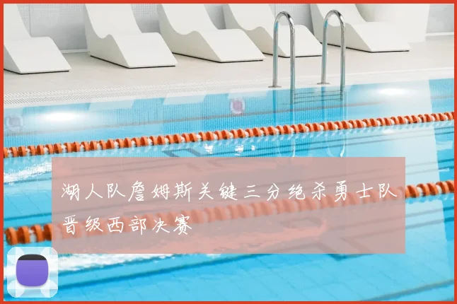 湖人队詹姆斯关键三分绝杀勇士队晋级西部决赛
