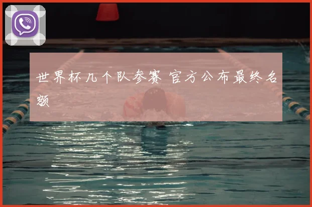 世界杯几个队参赛 官方公布最终名额