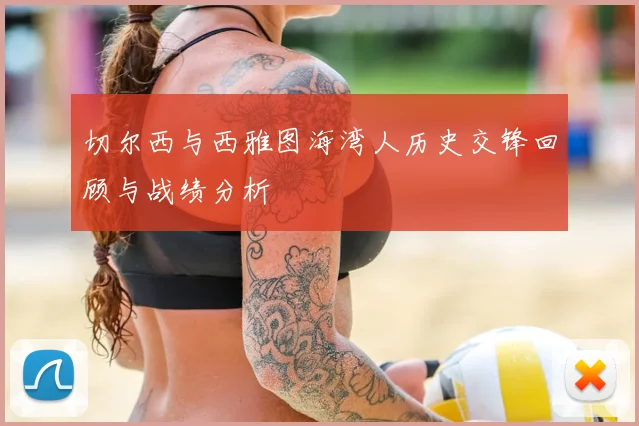 切尔西与西雅图海湾人历史交锋回顾与战绩分析