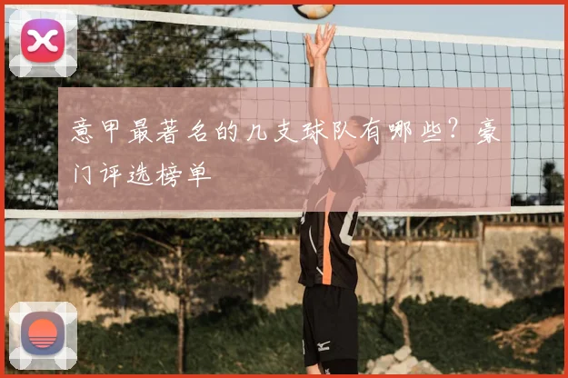 意甲最著名的几支球队有哪些？豪门评选榜单