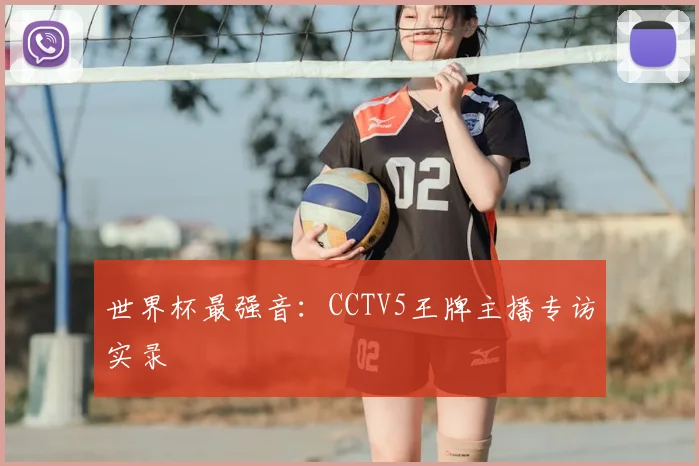 世界杯最强音：CCTV5王牌主播专访实录