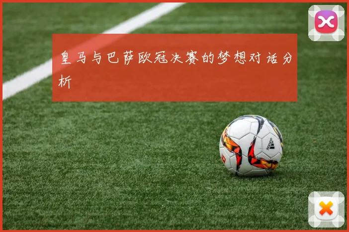 皇马与巴萨欧冠决赛的梦想对话分析