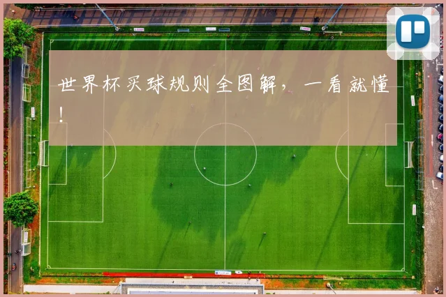 世界杯买球规则全图解，一看就懂！
