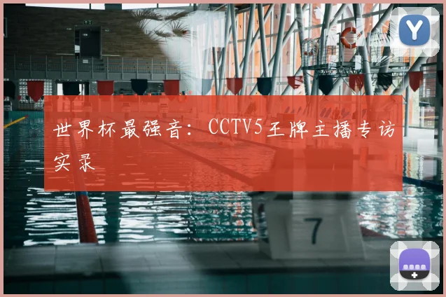 世界杯最强音：CCTV5王牌主播专访实录