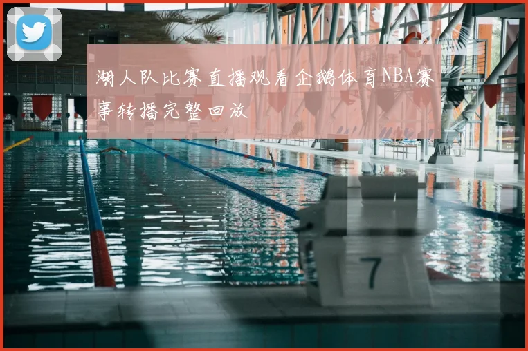 湖人队比赛直播观看企鹅体育NBA赛事转播完整回放