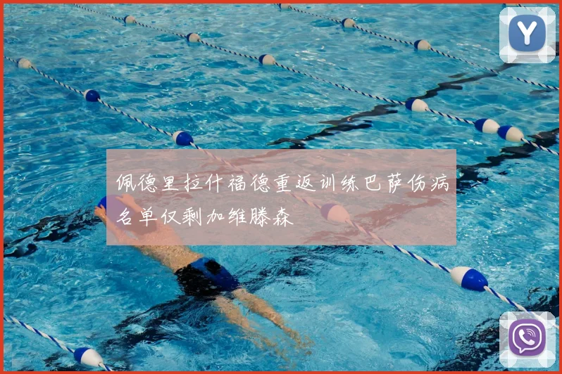 佩德里拉什福德重返训练巴萨伤病名单仅剩加维滕森