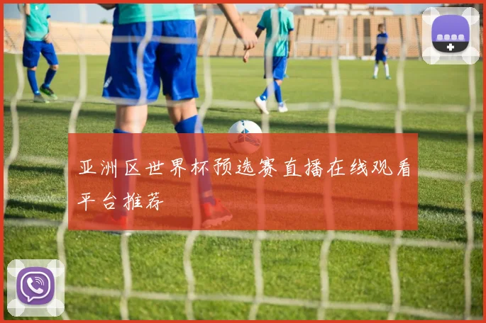 亚洲区世界杯预选赛直播在线观看平台推荐