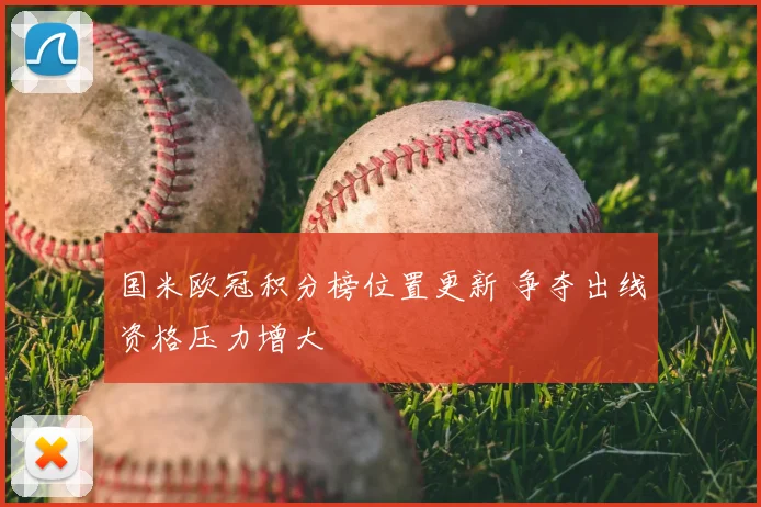 国米欧冠积分榜位置更新 争夺出线资格压力增大