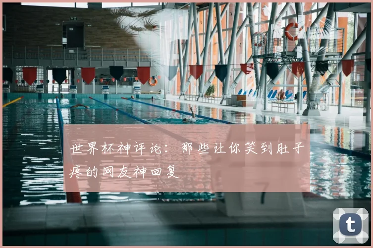 世界杯神评论：那些让你笑到肚子疼的网友神回复