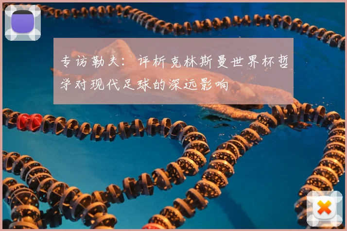 专访勒夫：评析克林斯曼世界杯哲学对现代足球的深远影响