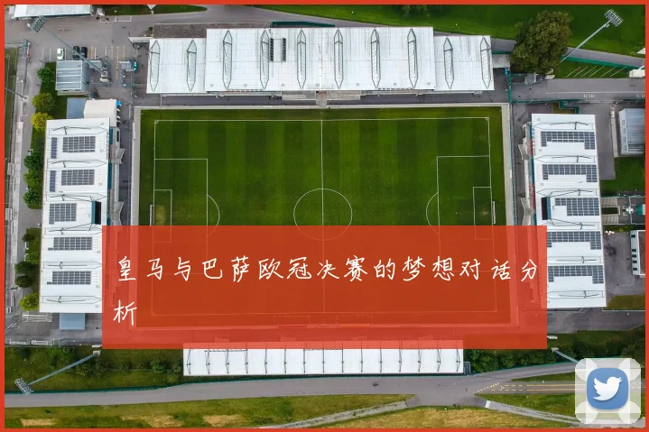 皇马与巴萨欧冠决赛的梦想对话分析