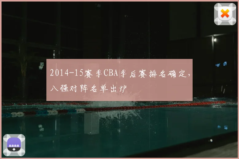 2014-15赛季CBA季后赛排名确定，八强对阵名单出炉
