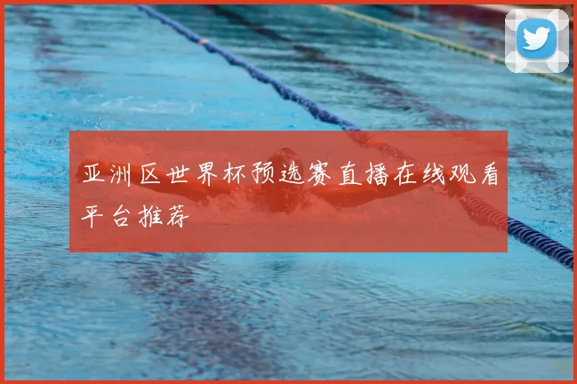 亚洲区世界杯预选赛直播在线观看平台推荐