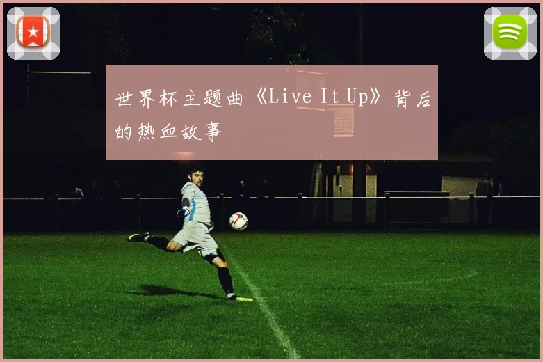 世界杯主题曲《Live It Up》背后的热血故事