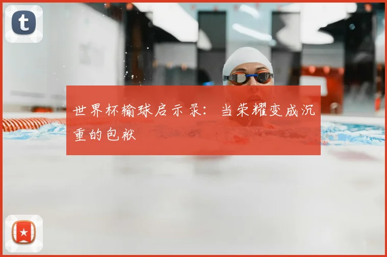 世界杯输球启示录：当荣耀变成沉重的包袱