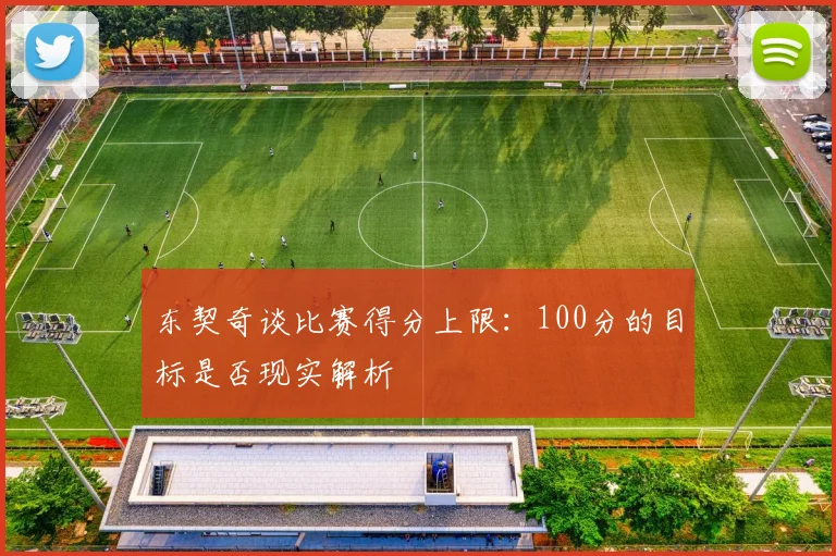 东契奇谈比赛得分上限：100分的目标是否现实解析