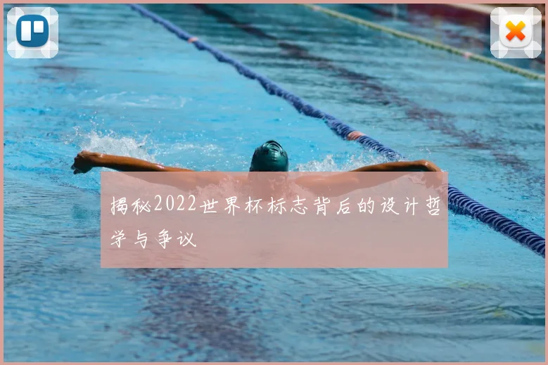 揭秘2022世界杯标志背后的设计哲学与争议
