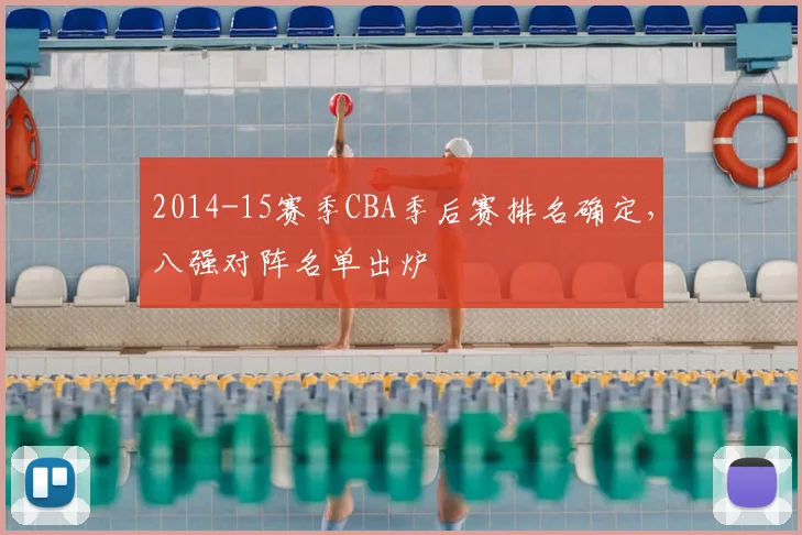 2014-15赛季CBA季后赛排名确定，八强对阵名单出炉