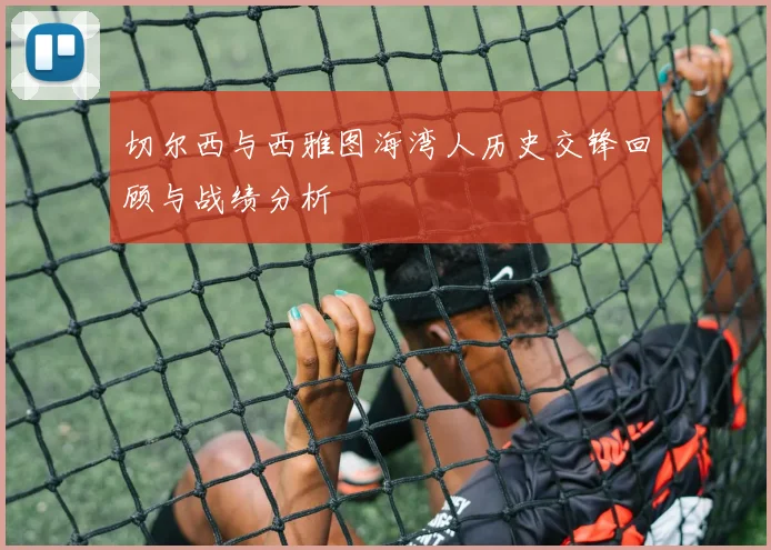 切尔西与西雅图海湾人历史交锋回顾与战绩分析