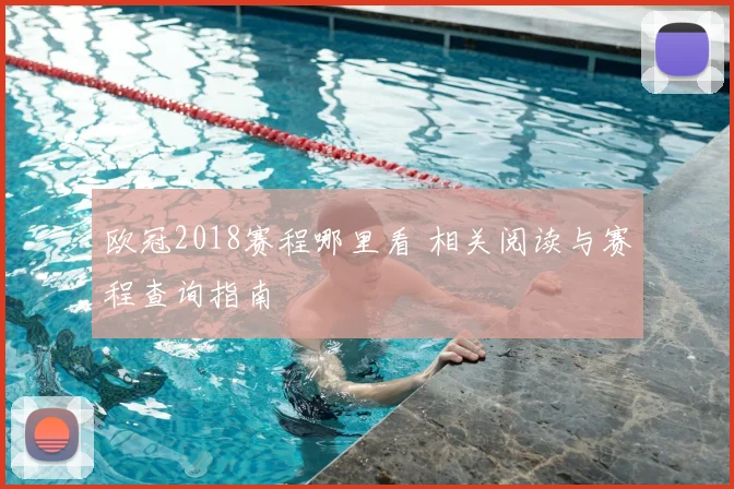 欧冠2018赛程哪里看 相关阅读与赛程查询指南