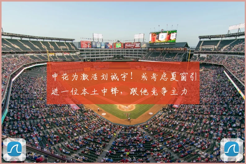 申花为激活刘诚宇！或考虑夏窗引进一位本土中锋，跟他竞争主力