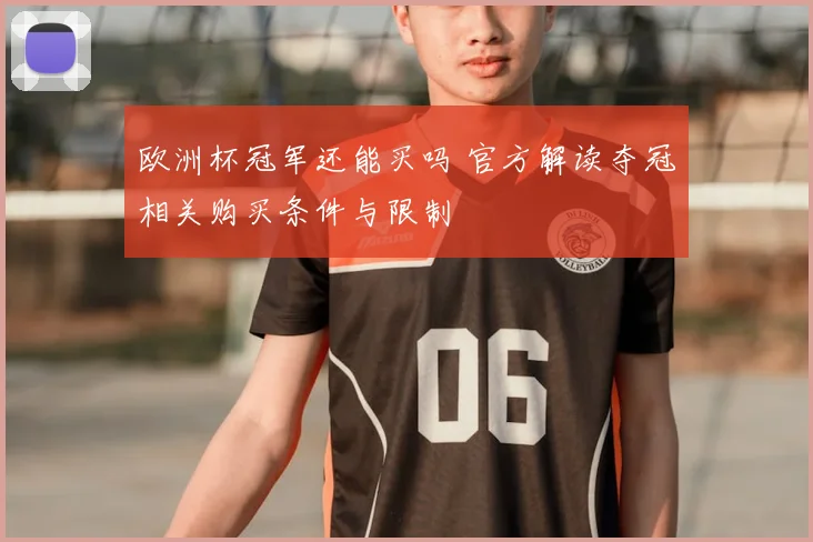 欧洲杯冠军还能买吗 官方解读夺冠相关购买条件与限制