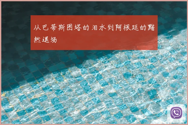 从巴蒂斯图塔的泪水到阿根廷的黯然退场