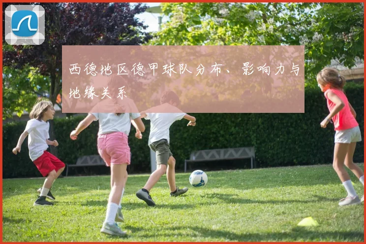 西德地区德甲球队分布、影响力与地缘关系