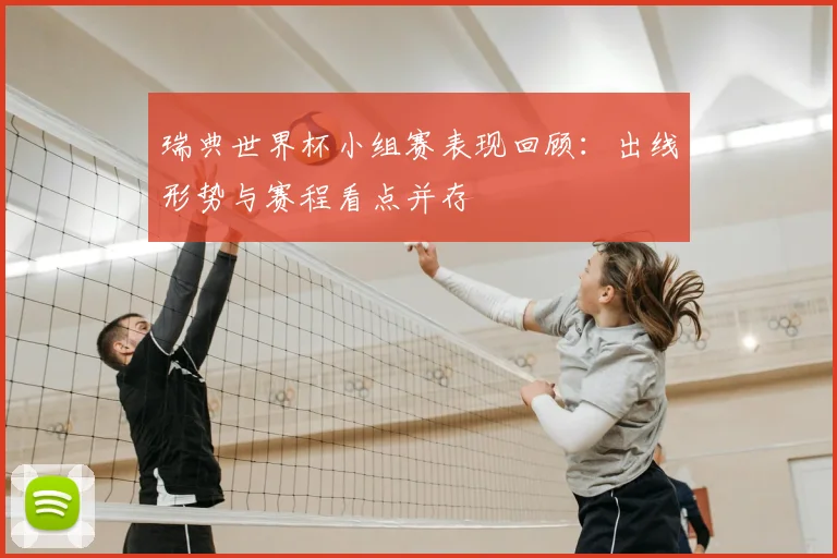 瑞典世界杯小组赛表现回顾：出线形势与赛程看点并存