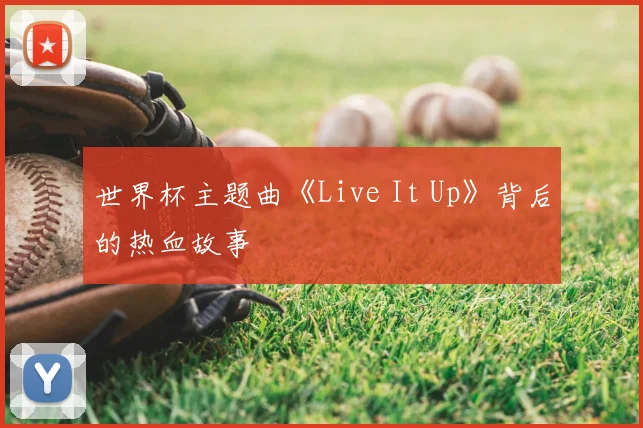 世界杯主题曲《Live It Up》背后的热血故事