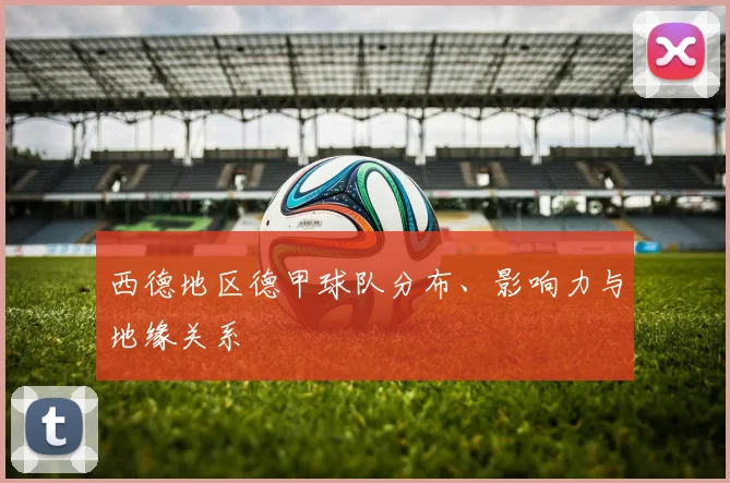 西德地区德甲球队分布、影响力与地缘关系