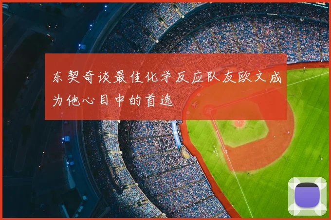 东契奇谈最佳化学反应队友欧文成为他心目中的首选