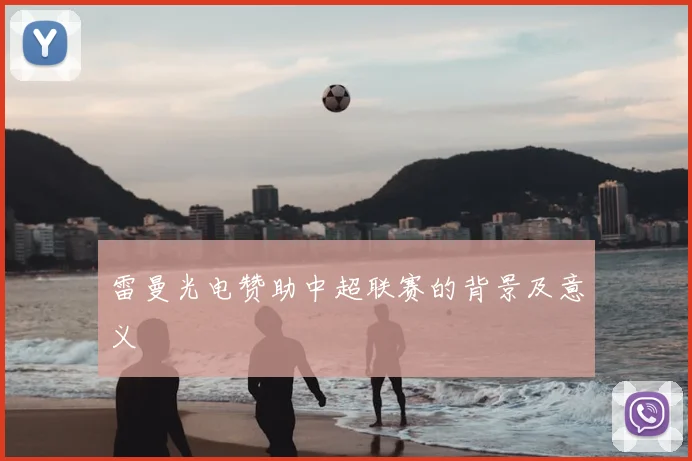 雷曼光电赞助中超联赛的背景及意义