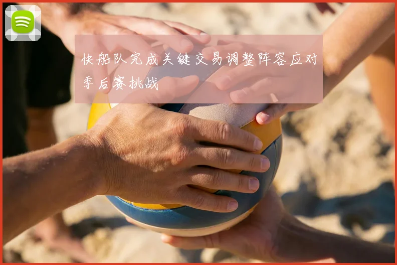 快船队完成关键交易调整阵容应对季后赛挑战