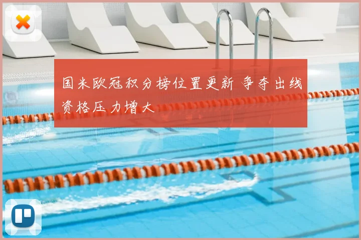 国米欧冠积分榜位置更新 争夺出线资格压力增大